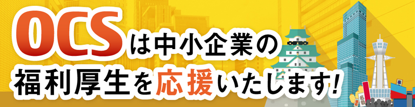 ホーム  公益財団法人大阪市中小企業勤労者福祉サービスセンター