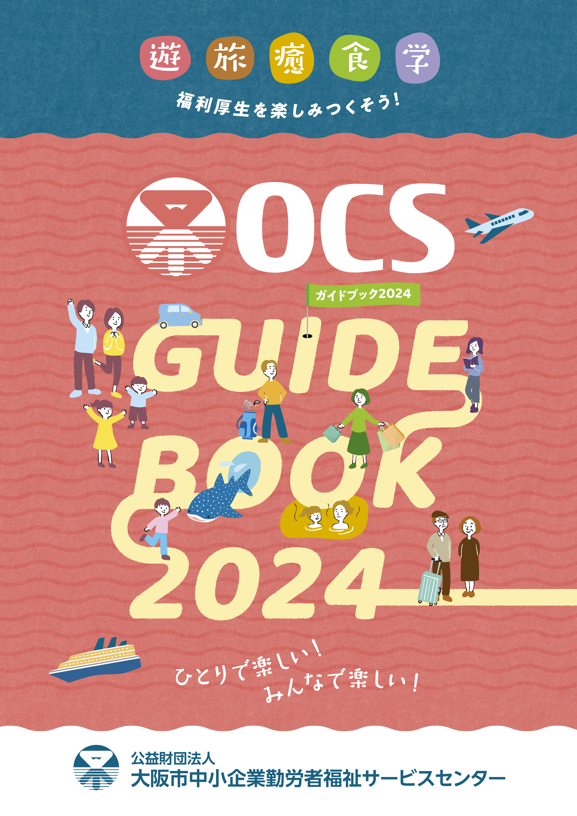 OCSガイドブック2024 | 公益財団法人大阪市中小企業勤労者福祉 OCSガイドブック2024 | 公益財団法人大阪市中小企業勤労者福祉