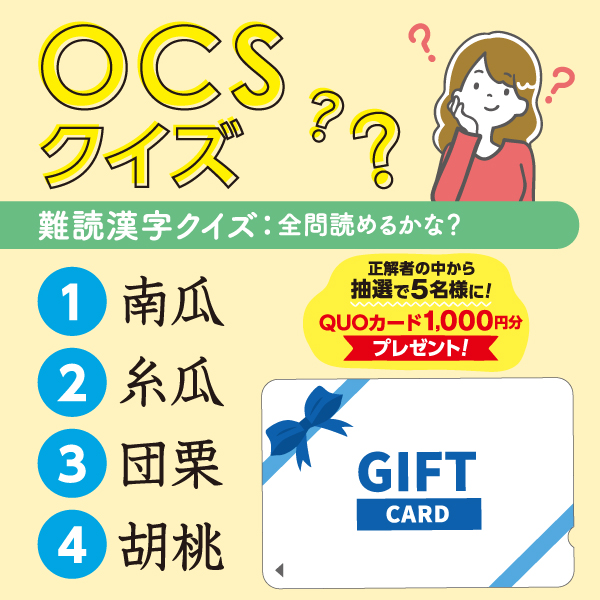 Ocsクイズ9 10月号のお知らせ おしらせ 公益財団法人大阪市中小企業勤労者福祉サービスセンター