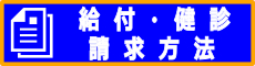 慶弔給付と健診の申請について