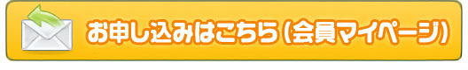 お申し込みはこちら