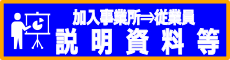 会員向け説明資料